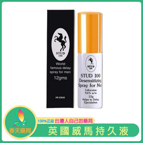 【英國威馬持久液】STUD 100 延時噴劑 強效克制早洩 無副作用不麻木